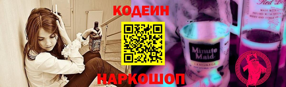 Codein напиток Lean (лин)  Кодеиновый сироп Lean напиток Lean (лин)  Вход с VPN  Гай 