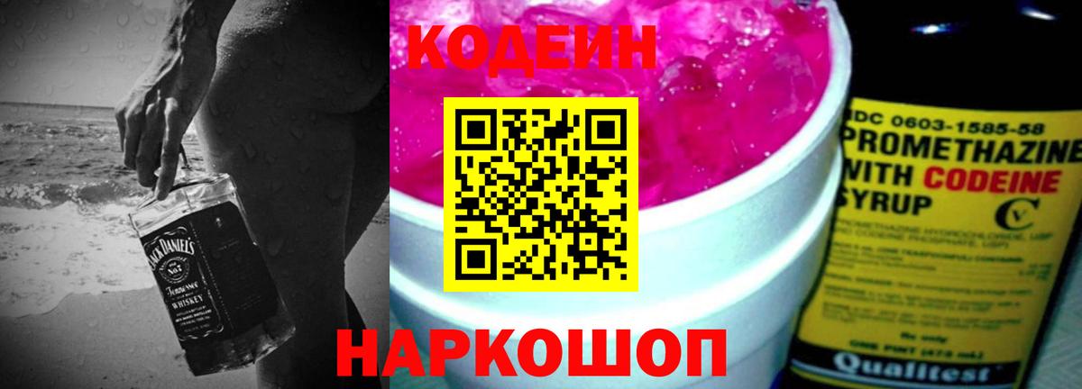 Codein напиток Lean (лин) Гай